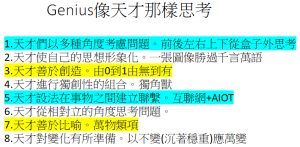 Genius像天才那樣思考