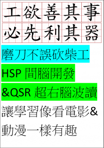 STUDY磨刀(學HSP&QSR))不誤(一輩子學習)砍柴工
