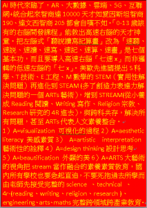 STEM(科學及技術與工程及數學)進化到STEAM再到STREAM(ARTS與READING及WRITING)