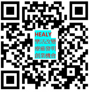 HEALY新療癒發明