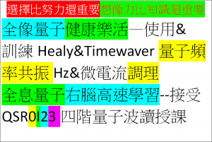 Healy&QSR選擇比努力還重要想像力比知識還重要-全像量子健康樂活與學習